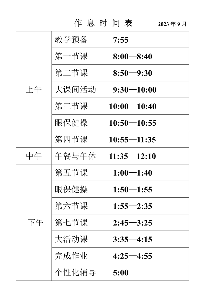 作息时间表（图片）.jpg