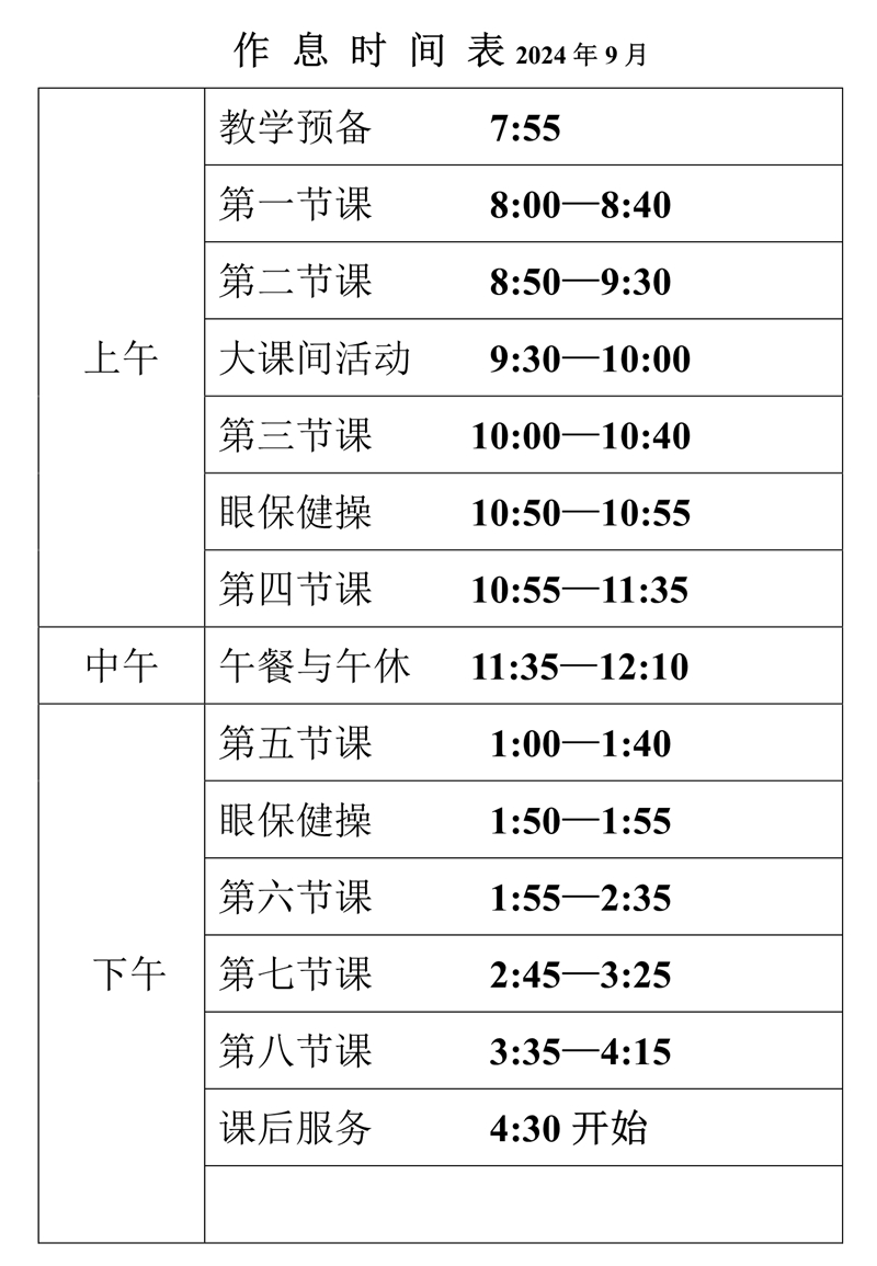 作息时间.jpg