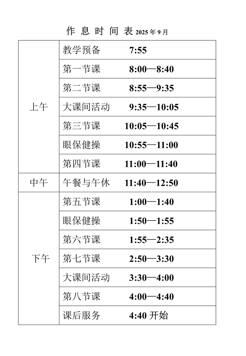 作息时间表（单张800像素）.jpg